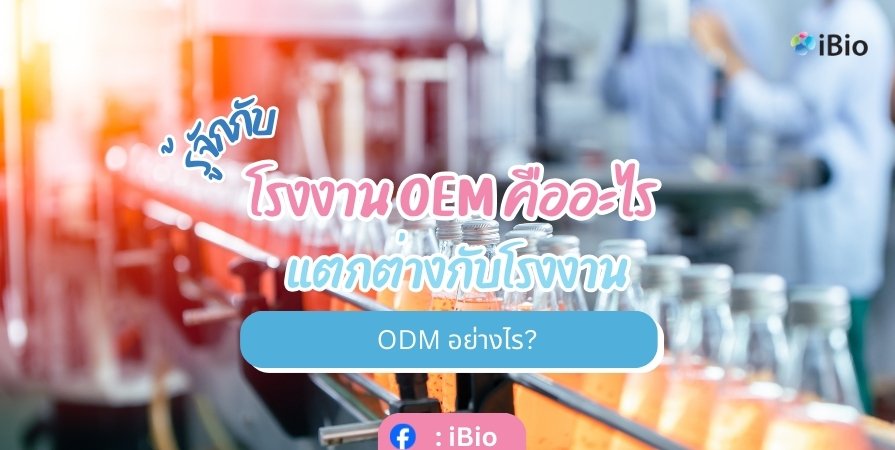 รู้จักกับโรงงาน OEM คืออะไร แตกต่างกับโรงงาน ODM อย่างไร?